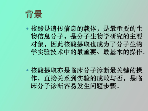 核酸的分离与纯化