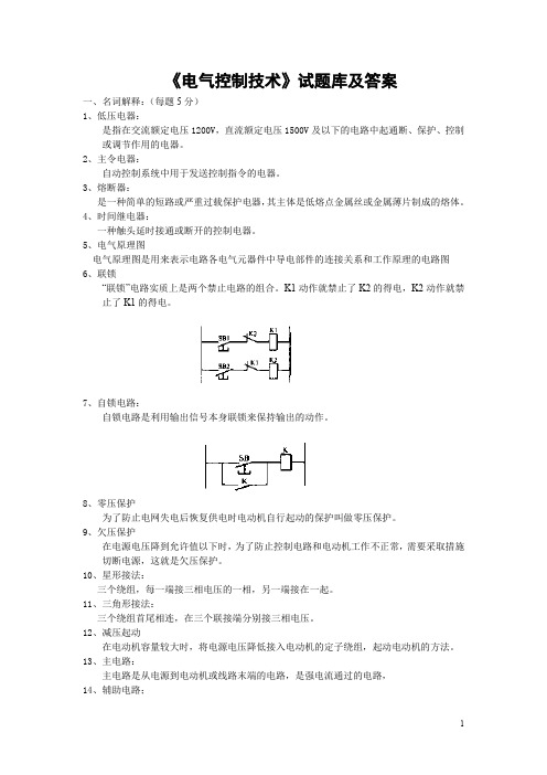 电气控制技术试题库和答案