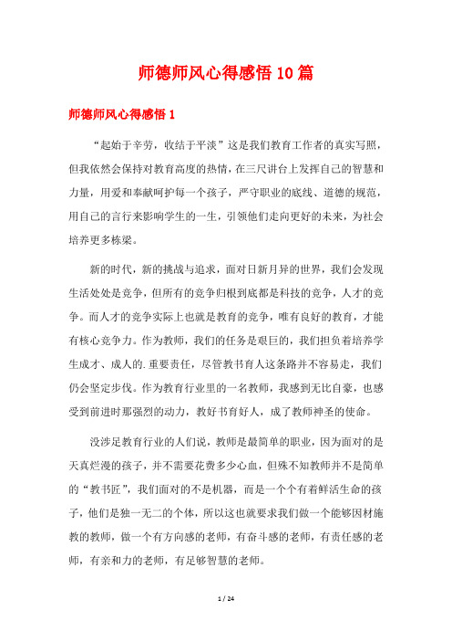 师德师风心得感悟10篇