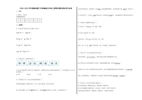 2020-2021学年福建省厦门市部编版五年级上册期末模拟测试语文试卷