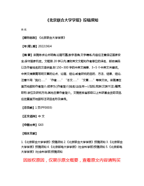 《北京联合大学学报》投稿须知