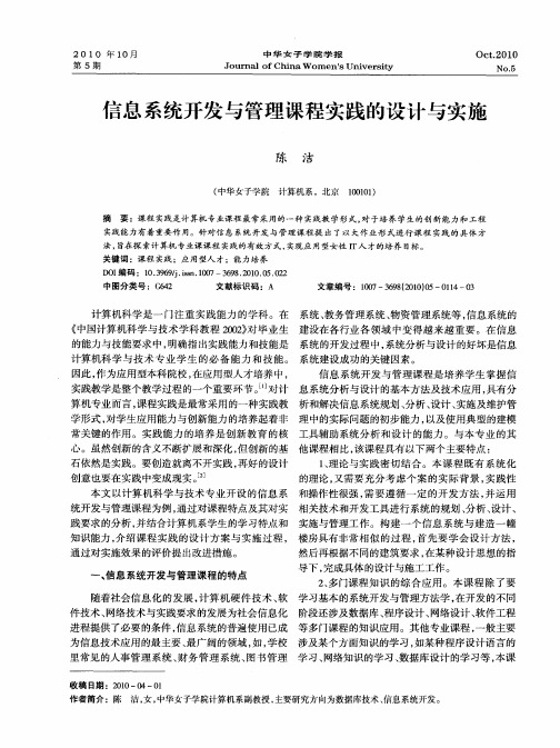 信息系统开发与管理课程实践的设计与实施