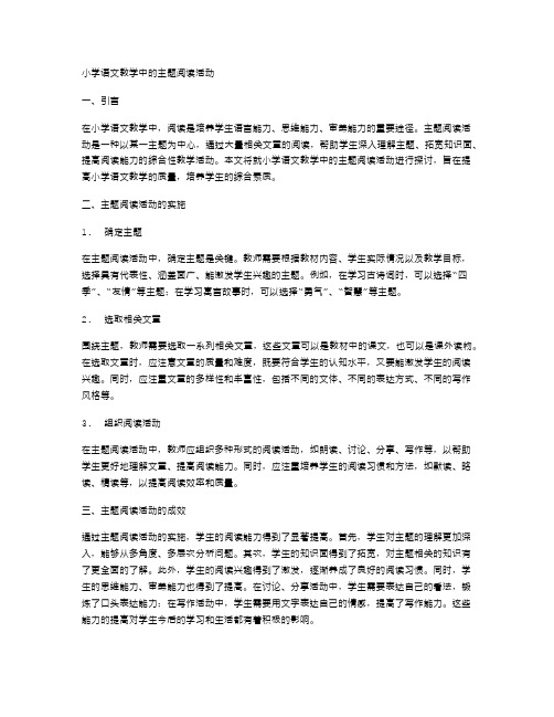 小学语文教学中的主题阅读活动