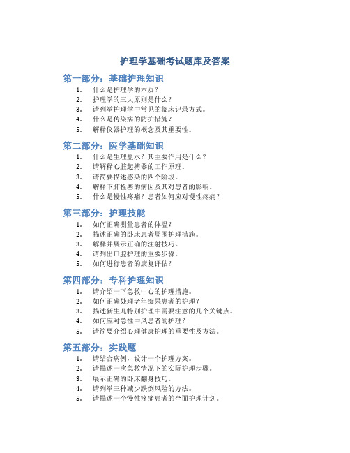 护理学基础考试题库及答案