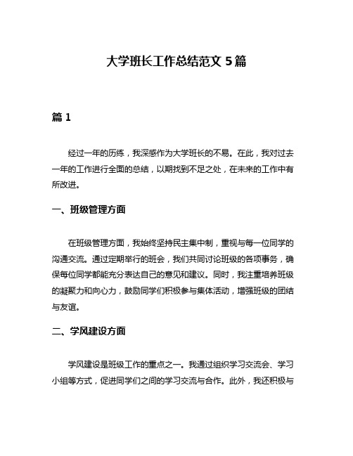 大学班长工作总结范文5篇