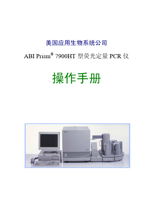 ABI公司7900HT型荧光定量PCR仪中文操作手册vA