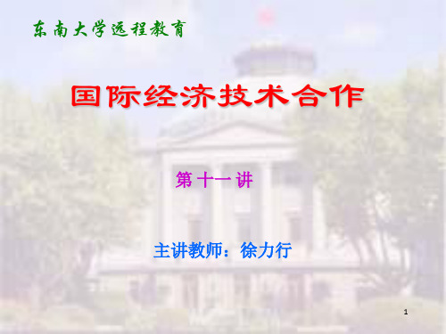 国际间接投资(国际经济技术合作-东南大学,徐力行