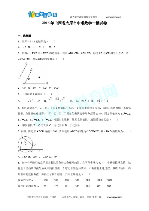 太原市2016届中考数学一模试卷含答案解析
