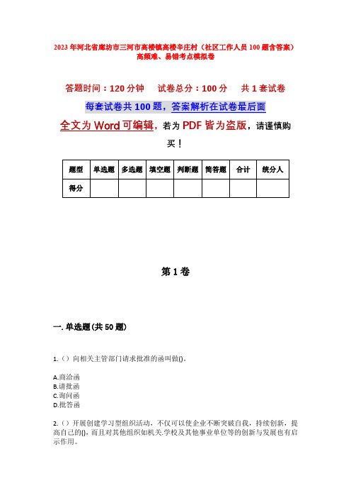 2023年河北省廊坊市三河市高楼镇高楼辛庄村(社区工作人员100题含答案)高频难、易错考点模拟卷