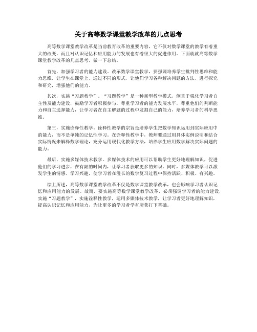 关于高等数学课堂教学改革的几点思考