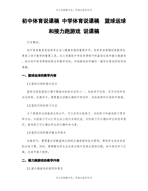 初中体育说课稿 中学体育说课稿  篮球运球和接力跑游戏 说课稿