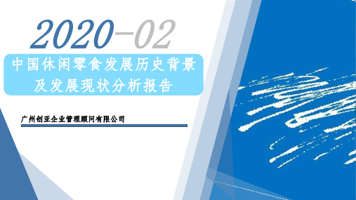 中国休闲零食发展历史背景及发展现状分析报告