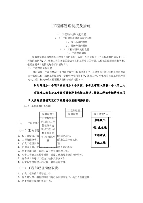 房地产开发公司工程部管理制度及措施