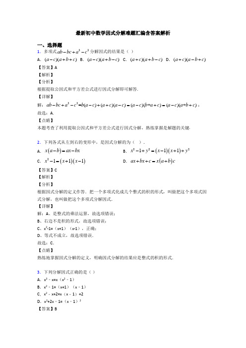 最新初中数学因式分解难题汇编含答案解析