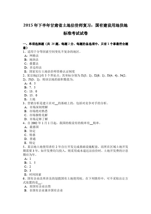 2015年下半年甘肃省土地估价师复习：国有建设用地供地标准考试试卷