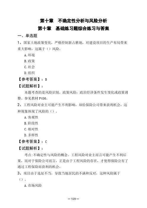 第十章 不确定性分析与风险分析第十章 基础练习题综合练习与答案