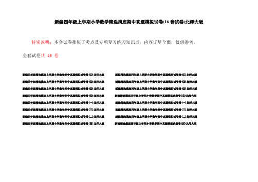 新编四年级上学期小学数学精选摸底期中真题模拟试卷(16套试卷)北师大版