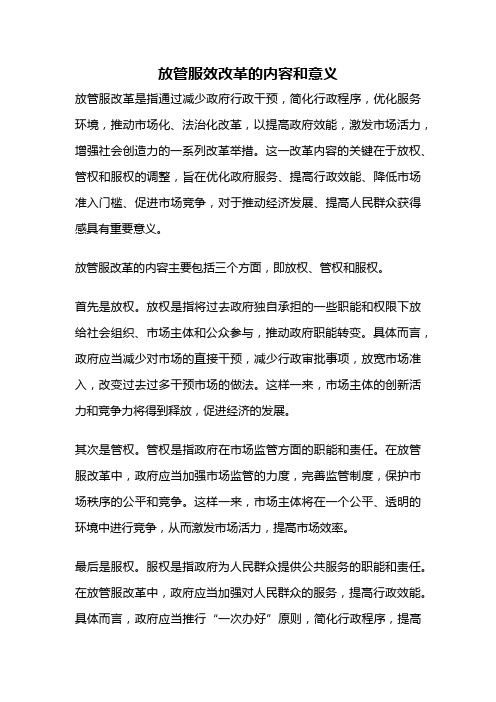 放管服效改革的内容和意义