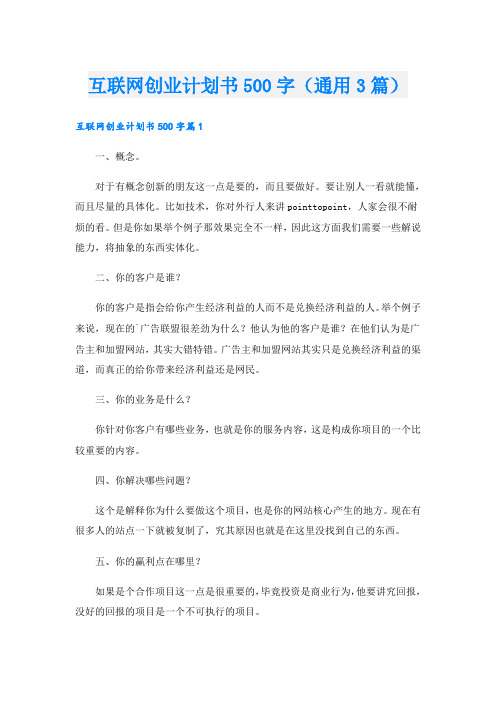 互联网创业计划书500字(通用3篇)