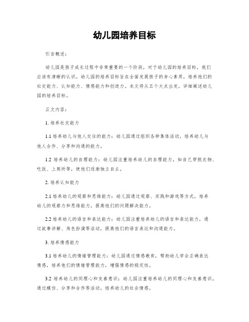 幼儿园培养目标