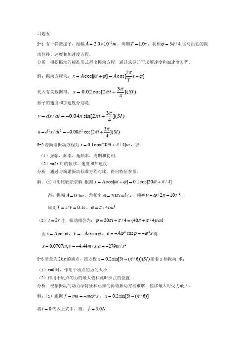 基础物理学上册习题解答和分析 第五章机械振动习题解答和分析