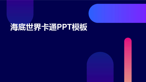 2024版海底世界卡通PPT模板