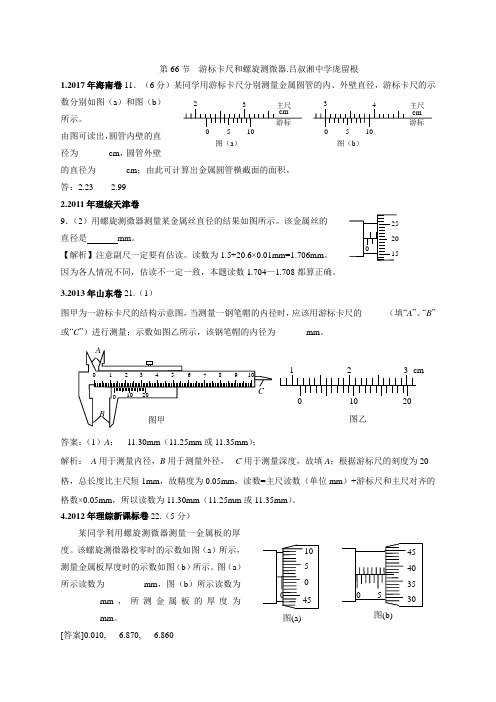 11-19年高考物理真题分专题汇编之专题066.游标卡尺和螺旋测微器