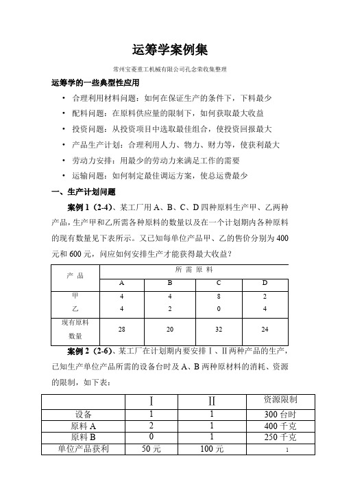 运筹学案例集(最新整理)