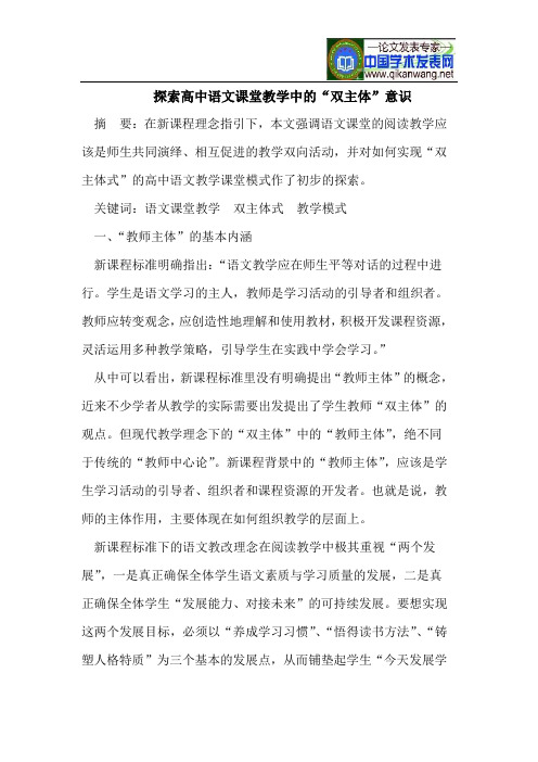 探索高中语文课堂教学中的“双主体”意识