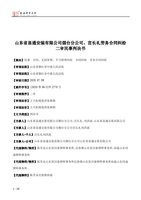 山东省显通安装有限公司烟台分公司、宫长礼劳务合同纠纷二审民事判决书