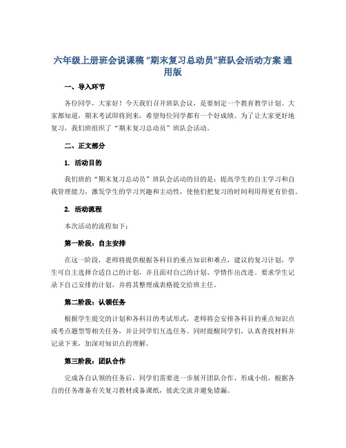 六年级上册班会说课稿 “期末复习总动员”班队会活动方案  通用版