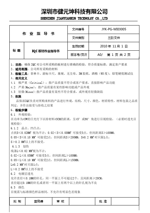 IQC检验指导书