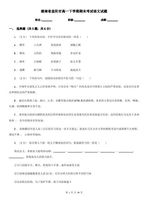 湖南省益阳市高一下学期期末考试语文试题