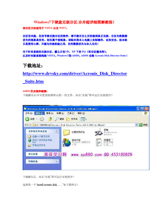 Windows7下硬盘无损分区,合并超详细图解教程!