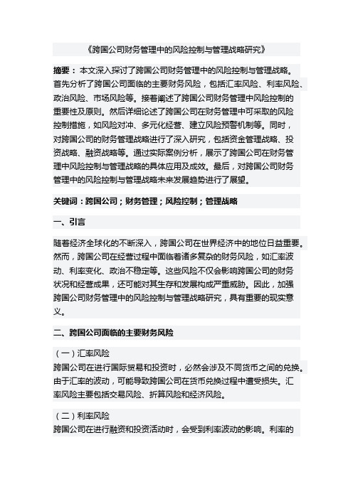 跨国公司财务管理中的风险控制与管理战略研究