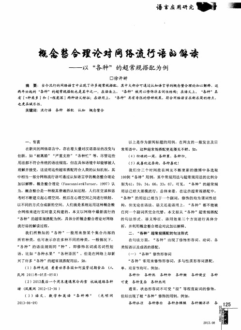 概念整合理论对网络流行语的解读——以“各种”的超常规搭配为例