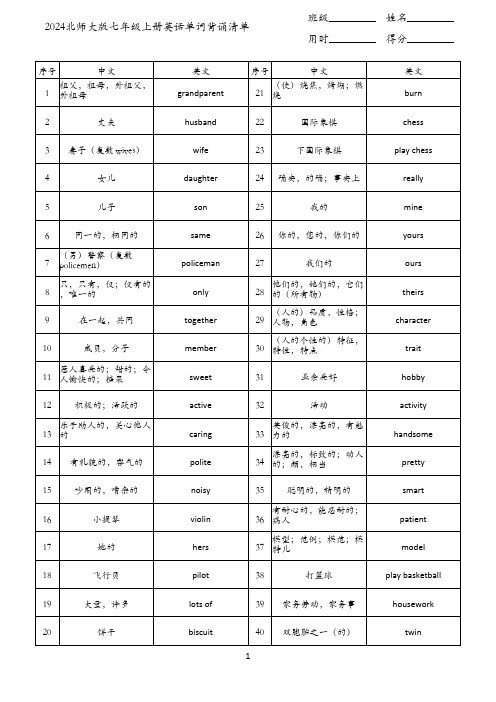 2024北师大版七年级上册英语单词背诵清单