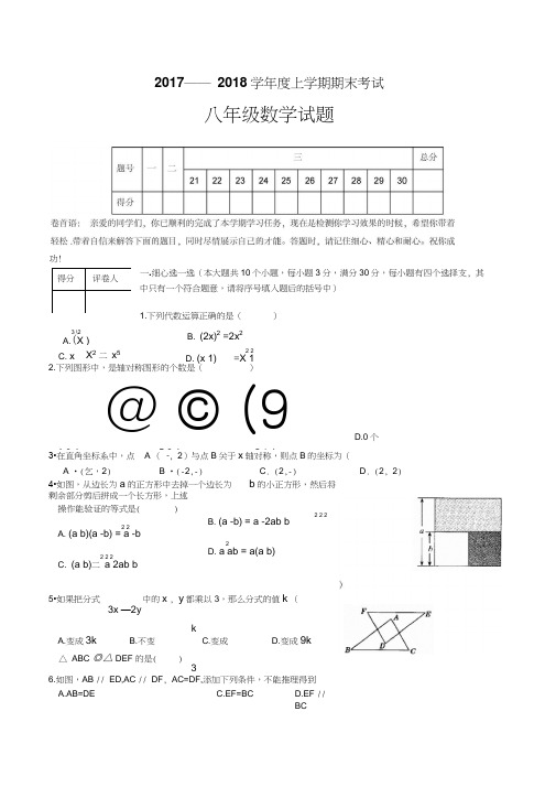 湖北省枣阳市2017-2018学年度八年级上期末数学试题(含答案)