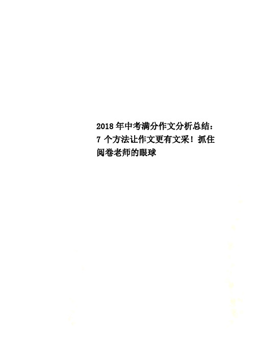 2018年中考满分作文分析总结：7个方法让作文更有文采!抓住阅卷老师的眼球