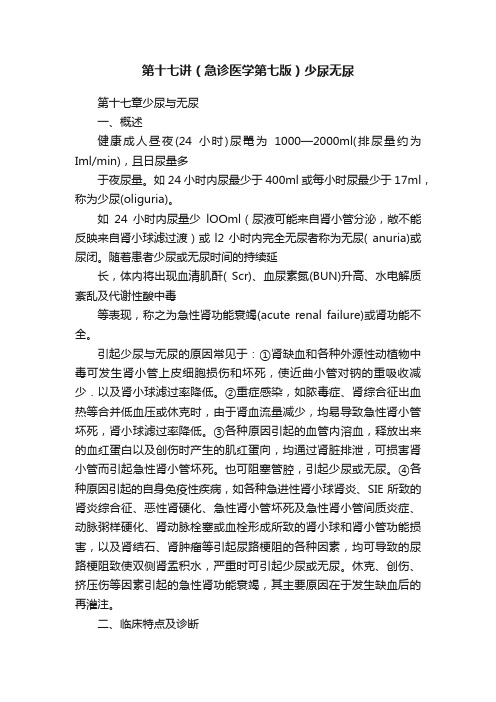 第十七讲（急诊医学第七版）少尿无尿