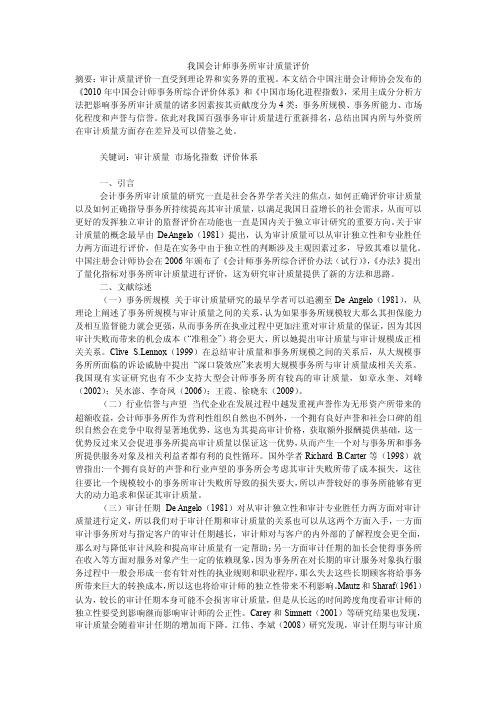 我国会计师事务所审计质量评价