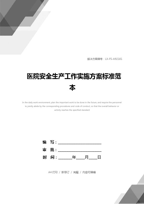 医院安全生产工作实施方案标准范本