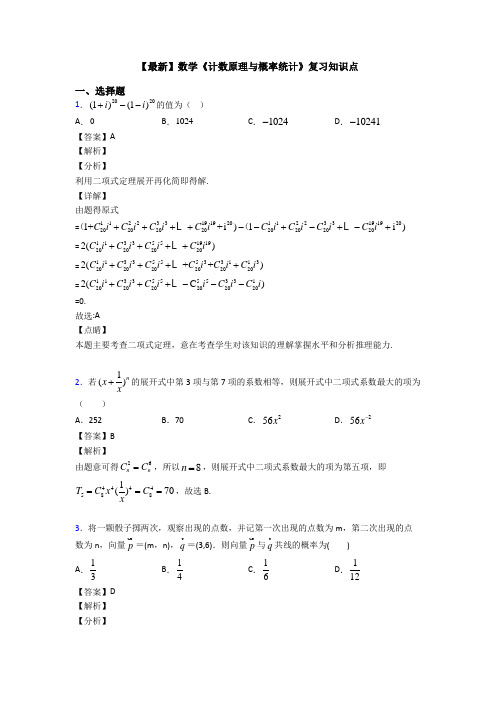 高考数学压轴专题专题备战高考《计数原理与概率统计》难题汇编含答案解析