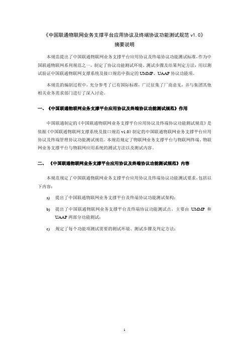 摘要说明-中国联通物联网业务支撑平台协议及终端 协议功能测试规范v1.0(1)