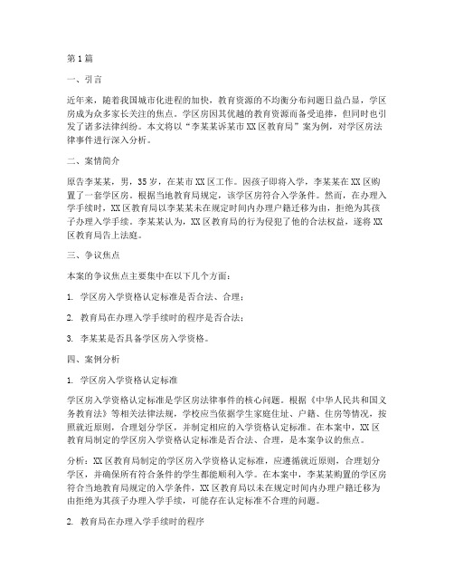 关于学区房法律事件案例(3篇)