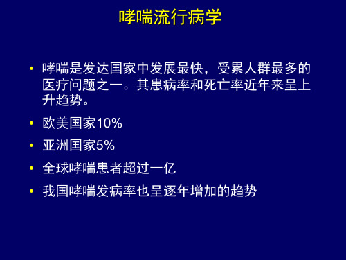 儿童支气管哮喘治疗和管理PPT课件