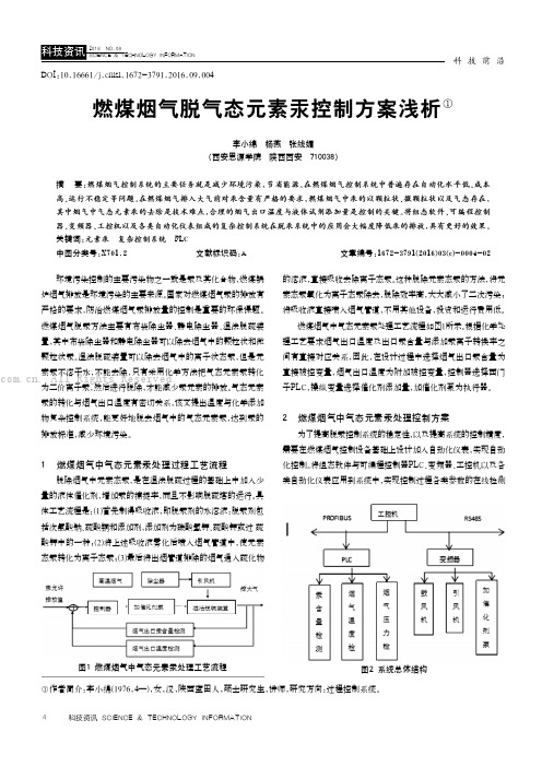 燃煤烟气脱气态元素汞控制方案浅析