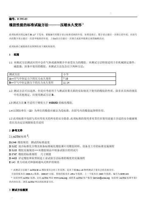 ASTM D395-2003压缩永久变形中文版