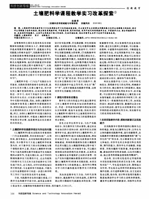 土壤肥料学课程教学实习改革探索