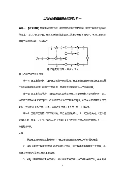 工程项目管理综合案例分析(2020年10月整理).pdf